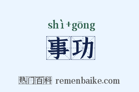 事功是什么意思的图片